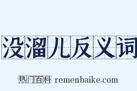 没溜儿反义词是什么意思的图片